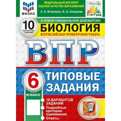 ВПР. Биология 6 класс. Типовые задания. 10 вариантов заданий. ФИОКО. 2027. Проверочные работы. Иголкина Е.А. Экзамен