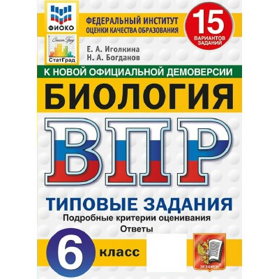 ВПР. Биология 6 класс. Типовые задания. 15 вариантов заданий. Подробные критерии оценивания. Ответы. ФИОКО. Скретч - карта с кодом. 2027. Сборник Задач/заданий. Иголкина Е.А. Экзамен