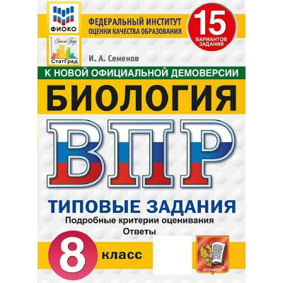 ВПР. Биология 8 класс. Типовые задания. 15 вариантов заданий. Подробные критерии оценивания. Ответы. ФИОКО. Скретч - карта с кодом. 2027. Сборник Задач/заданий. Семенов И.А. Экзамен