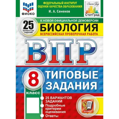 ВПР. Биология 8 класс. Типовые задания. 25 вариантов заданий. ФИОКО. 2027. Сборник Задач/заданий. Семенов И.А. Экзамен