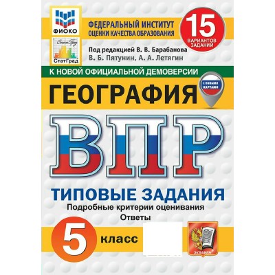ВПР. География 5 класс. Типовые задания. 15 вариантов заданий. Подробные критерии оценивания. Ответы. Скретч - карта с кодом. ФИОКО. 2027. Сборник Задач/заданий. Пятунин В.Б. Экзамен