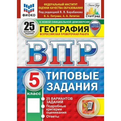 ВПР. География 5 класс. Типовые задания. 25 вариантов заданий. ФИОКО. 2027. Сборник Задач/заданий. Пятунин В.Б. Экзамен