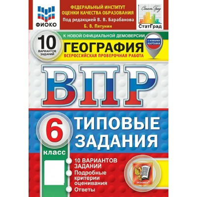 ВПР. География 6 класс. Типовые задания. 10 вариантов заданий. ФИОКО. 2027. Проверочные работы. Пятунин В.Б. Экзамен