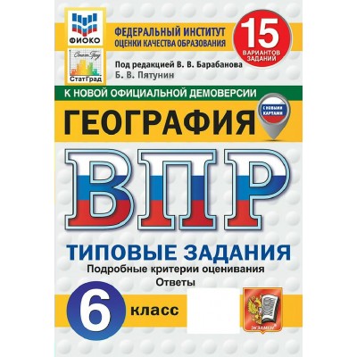 ВПР. География 6 класс. Типовые задания. 15 вариантов заданий. Подробные критерии оценивания. Ответы. ФИОКО. Скретч - карта с кодом. 2027. Сборник Задач/заданий. Пятунин В.Б. Экзамен