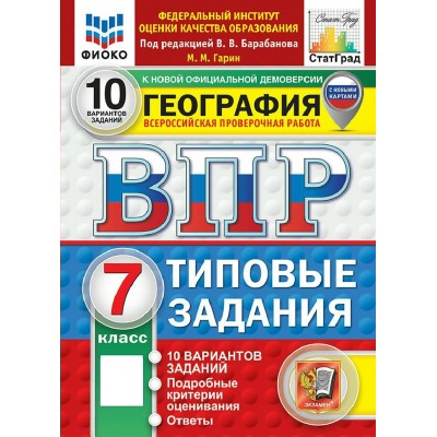 ВПР. География 7 класс. Типовые задания. 10 вариантов заданий. ФИОКО. 2027. Проверочные работы. Гарин М.М. Экзамен
