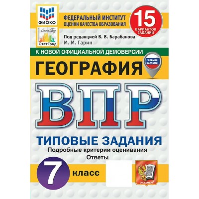 ВПР. География 7 класс. Типовые задания. 15 вариантов заданий. Подробные критерии оценивания. Ответы. ФИОКО. Скретч - карта с кодом. 2027. Сборник Задач/заданий. Гарин М.М. Экзамен