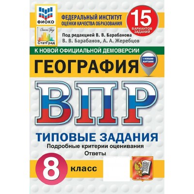 ВПР. География 8 класс. Типовые задания. 15 вариантов заданий. Подробные критерии оценивания. Ответы. ФИОКО. Скретч - карта с кодом. 2027. Сборник Задач/заданий. Барабанов В.В. Экзамен ВПР. География 8 класс. Типовые задания. 15 вариантов заданий. Подробные критерии оценивания. Ответы. ФИОКО. Скретч - карта с кодом. 2027. Сборник Задач/заданий. Барабанов В.В. Экзамен