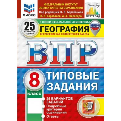 ВПР. География 8 класс. Типовые задания. 25 вариантов заданий. ФИОКО. 2027. Проверочные работы. Барабанов В.В. Экзамен ВПР. География 8 класс. Типовые задания. 25 вариантов заданий. ФИОКО. 2027. Проверочные работы. Барабанов В.В. Экзамен
