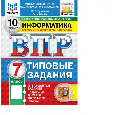 ВПР. Информатика 7 класс. Типовые задания. 10 вариантов заданий. ФИОКО. 2027. Проверочные работы. Барабанов В.В. Экзамен ВПР. Информатика 7 класс. Типовые задания. 10 вариантов заданий. ФИОКО. 2027. Проверочные работы. Барабанов В.В. Экзамен