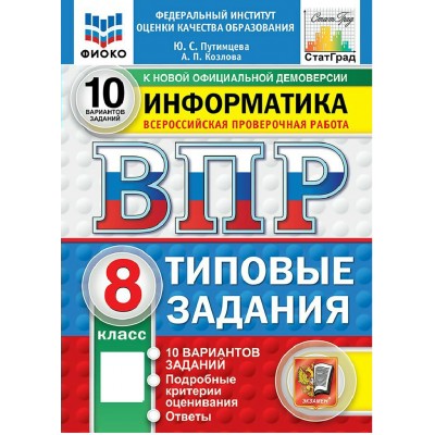 ВПР. Информатика 8 класс. Типовые задания. 15 вариантов заданий. ФИОКО. 2027. Проверочные работы. Путимцева Ю.С. Экзамен ВПР. Информатика 8 класс. Типовые задания. 15 вариантов заданий. ФИОКО. 2027. Проверочные работы. Путимцева Ю.С. Экзамен