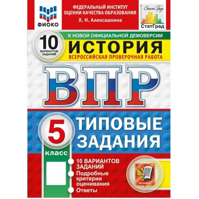 ВПР. История 5 класс. Типовые задания. 10 вариантов заданий. ФИОКО. 2027. Проверочные работы. Алексашкина Л.Н. Экзамен