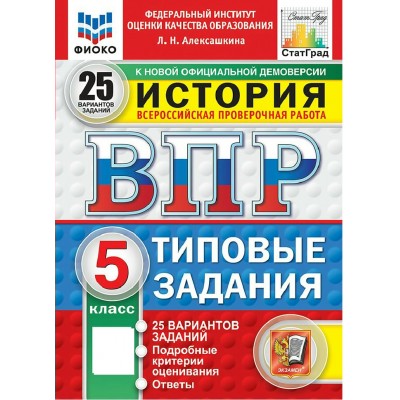 ВПР. История 5 класс. Типовые задания. 25 вариантов заданий. ФИОКО. 2027. Проверочные работы. Алексашкина Л.Н. Экзамен