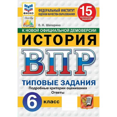 ВПР. История 6 класс. Типовые задания. 15 вариантов заданий. Подробные критерии оценивания. Ответы. ФИОКО. Скретч - карта с кодом. 2027. Сборник Задач/заданий. Шапарина О.Н. Экзамен ВПР. История 6 класс. Типовые задания. 15 вариантов заданий. Подробные критерии оценивания. Ответы. ФИОКО. Скретч - карта с кодом. 2027. Сборник Задач/заданий. Шапарина О.Н. Экзамен