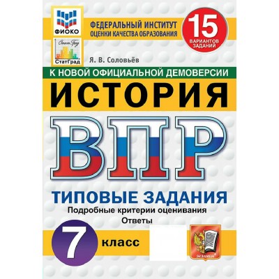 ВПР. История 7 класс. Типовые задания. 15 вариантов заданий. Подробные критерии оценивания. Ответы. ФИОКО. Скретч - карта с кодом. 2027. Сборник Задач/заданий. Соловьев Я.В. Экзамен