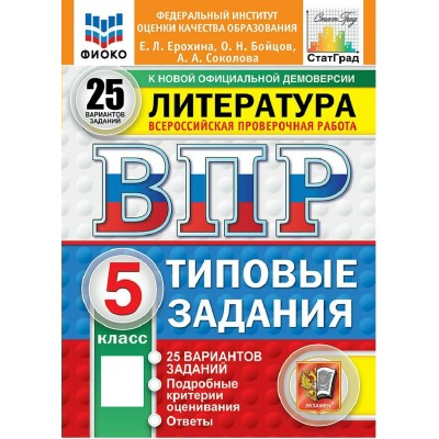 ВПР. Литература 5 класс. Типовые задания. 25 вариантов заданий. ФИОКО. 2027. Проверочные работы. Ерохина Е.Л. Экзамен