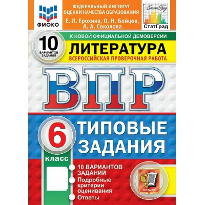 ВПР. Литература 6 класс. Типовые задания. 10 вариантов заданий. ФИОКО. 2027. Тренажер. Ерохина Е.Л. Экзамен