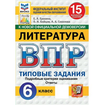 ВПР. Литература 6 класс. Типовые задания. 15 вариантов заданий. Подробные критерии оценивания. Ответы. ФИОКО. Скретч - карта с кодом. 2027. Сборник Задач/заданий. Ерохина Е.Л. Экзамен