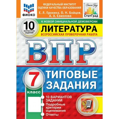 ВПР. Литература 7 класс. Типовые задания. 10 вариантов заданий. ФИОКО. 2027. Проверочные работы. Ерохина Е.Л. Экзамен