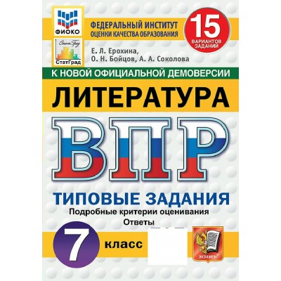 ВПР. Литература 7 класс. Типовые задания. 15 вариантов заданий. Подробные критерии оценивания. Ответы. ФИОКО. Скретч - карта с кодом. 2027. Сборник Задач/заданий. Ерохина Е.Л. Экзамен