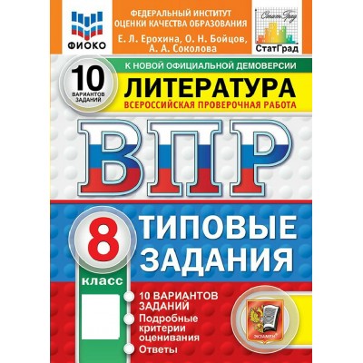 ВПР. Литература 8 класс. Типовые задания. 10 вариантов заданий. ФИОКО. 2027. Проверочные работы. Ерохина Е.Л. Экзамен