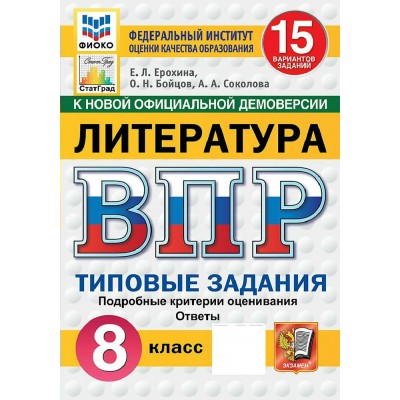 ВПР. Литература 8 класс. Типовые задания. 15 вариантов заданий. Подробные критерии оценивания. Ответы. ФИОКО. Скретч - карта с кодом. 2027. Сборник Задач/заданий. Ерохина Е.Л. Экзамен