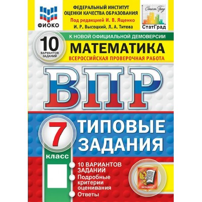 ВПР. Математика 7 класс. Типовые задания. 10 вариантов заданий. ФИОКО, 2027. Сборник Задач/заданий. Под ред.Ященко И.В. Экзамен