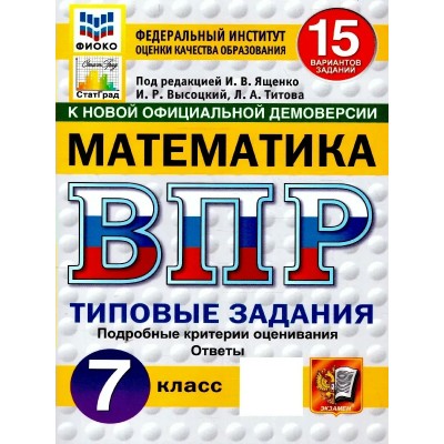 ВПР. Математика 7 класс. Типовые задания. 15 вариантов заданий. Подробные критерии оценивания. Ответы. Скретч - карта с кодом. ФИОКО. 2027. Сборник Задач/заданий. Под ред.Ященко И.В. Экзамен