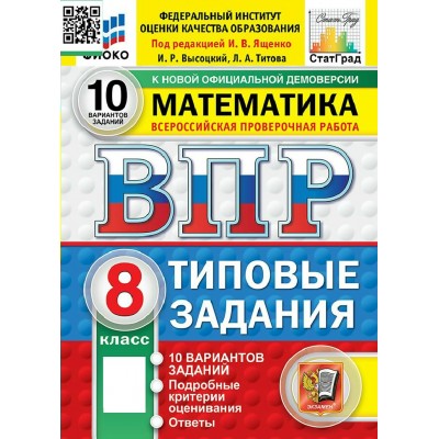 ВПР. Математика 8 класс. Типовые задания. 10 вариантов заданий. ФИОКО. 2027. Тренажер. Под ред.Ященко И.В. Экзамен