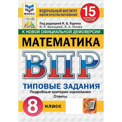 ВПР. Математика 8 класс. Типовые задания. 15 вариантов заданий. Подробные критерии оценивания. Ответы. ФИОКО. Скретч - карта с кодом. 2027. Сборник Задач/заданий. Под ред.Ященко И.В. Экзамен