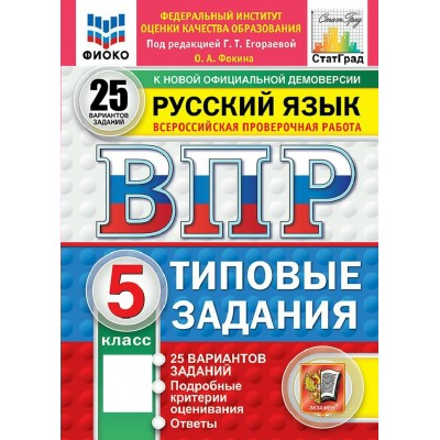 ВПР. Русский язык 5 класс. Типовые задания. 25 вариантов заданий. ФИОКО. 2027. Сборник Задач/заданий. Егораева Г.Т. Экзамен
