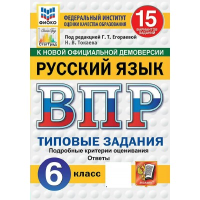 ВПР. Русский язык 6 класс. Типовые задания. 15 вариантов заданий. Подробные критерии оценивания. Ответы. ФИОКО. Скретч - карта с кодом. 2027. Сборник Задач/заданий. Егораева Г.Т. Экзамен