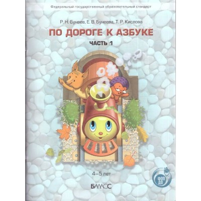 По дороге к Азбуке 4 - 5 лет. Часть 1. 2026. Бунеев Р.Н.
