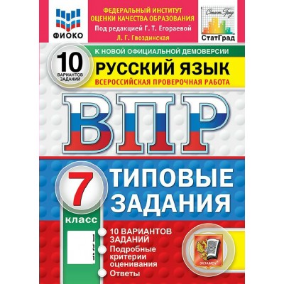 ВПР. Русский язык 7 класс. Типовые задания. 10 вариантов заданий. ФИОКО. 2027. Проверочные работы. Егораева Г.Т. Экзамен