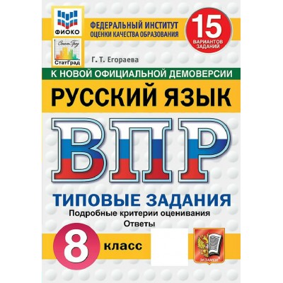 ВПР. Русский язык 8 класс. Типовые задания. 15 вариантов заданий. Подробные критерии оценивания. Ответы. ФИОКО. Новый 2027. Сборник Задач/заданий. Егораева Г.Т. Экзамен ВПР. Русский язык 8 класс. Типовые задания. 15 вариантов заданий. Подробные критерии оценивания. Ответы. ФИОКО. Новый 2027. Сборник Задач/заданий. Егораева Г.Т. Экзамен