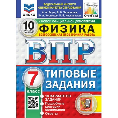 ВПР. Физика 7 класс. Типовые задания. 10 вариантов заданий. ФИОКО. 2027. Проверочные работы. Якута А.А. Экзамен