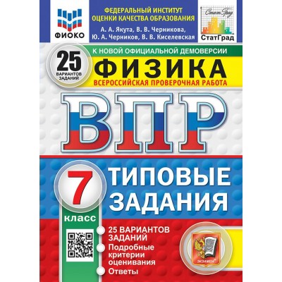 ВПР. Физика 7 класс. Типовые задания. 25 вариантов заданий. ФИОКО. 2027. Проверочные работы. Якута А.А. Экзамен
