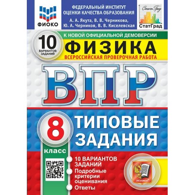 ВПР. Физика 8 класс. Типовые задания. 10 вариантов заданий. ФИОКО. 2027. Проверочные работы. Якута А.А. Экзамен