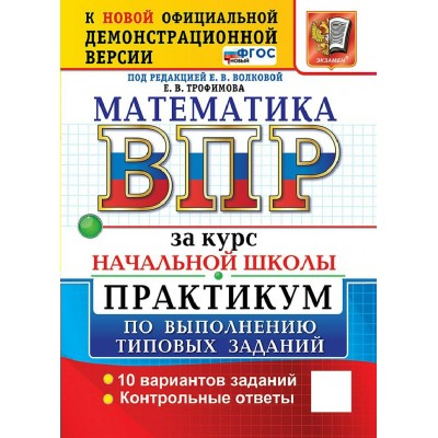 ВПР. Математика за курс начальной школы. Практикум по выполнению типовых заданий. 10 вариантов. 2027. Проверочные работы. Трофимова Е.В. Экзамен