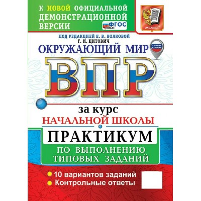 ВПР. Окружающий мир за курс начальной школы. Практикум по выполнению типовых заданий. 10 вариантов. 2027. Проверочные работы. Цитович Г.И. Экзамен