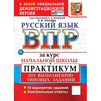 ВПР. Русский язык за курс начальной школы. Практикум по выполнению типовых заданий. 10 вариантов. 2027. Проверочные работы. Чукарина Н.Ю. Экзамен ВПР. Русский язык за курс начальной школы. Практикум по выполнению типовых заданий. 10 вариантов. 2027. Проверочные работы. Чукарина Н.Ю. Экзамен