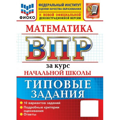 ВПР. Математика за курс начальной школы. Типовые задания. 10 вариантов заданий. ФИОКО. 2027. Проверочные работы. Волкова Е.В. Экзамен