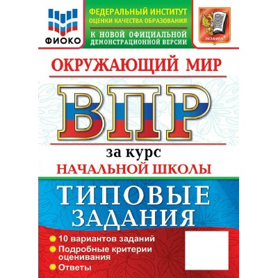 ВПР. Окружаюзщий мир за курс начальной школы. Типовые задания. 10 вариантов заданий. 2027. Проверочные работы. Волкова Е.В. Экзамен