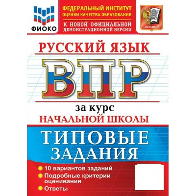 ВПР. Оусский язык за курс начальной школы. Типовые задания. 10 вариантов заданий. 2027. Проверочные работы. Волкова Е.В. Экзамен