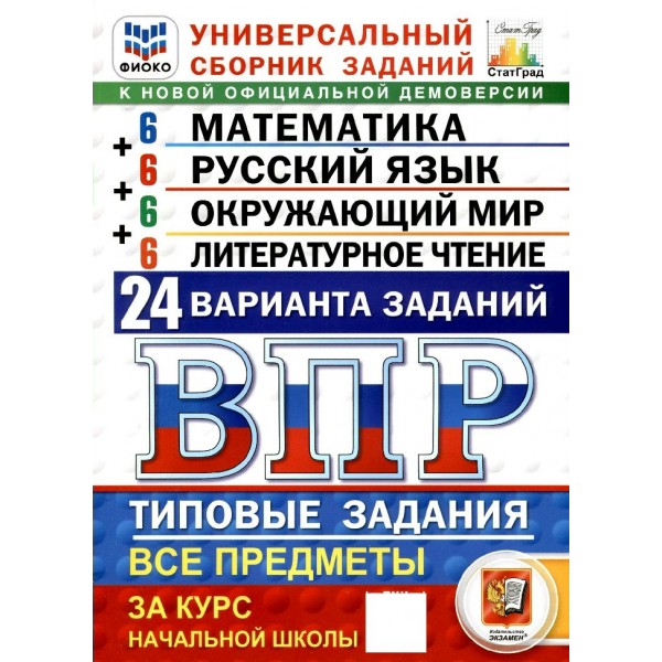 ВПР. Математика. Русский язык. Окружающий мир. Литературное чтение за курс начальной школы. 24 варианта заданий. 2027. Сборник. Под ред.Ященко И.В. Экзамен