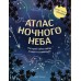 Атлас ночного неба. Раскрой тайны звёзд, планет и созвездий! (с постером). Д. Ченаделли