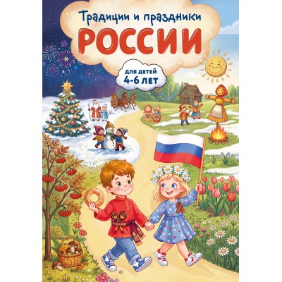 Традиции и праздники России: для детей 4-6 лет. Баранова Н.Н. Традиции и праздники России: для детей 4-6 лет. Баранова Н.Н.
