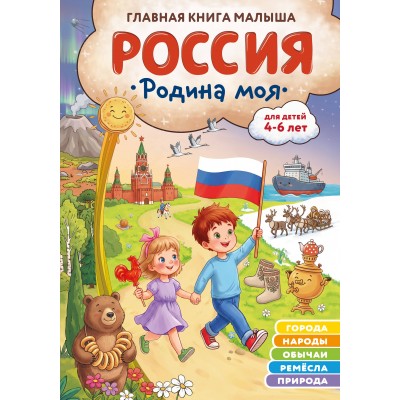 Россия – родина моя. Главная книга малыша: для детей 4-6 лет. Баранова Н.Н.
