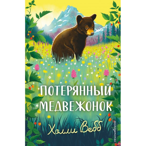Потерянный медвежонок. Х. Вебб