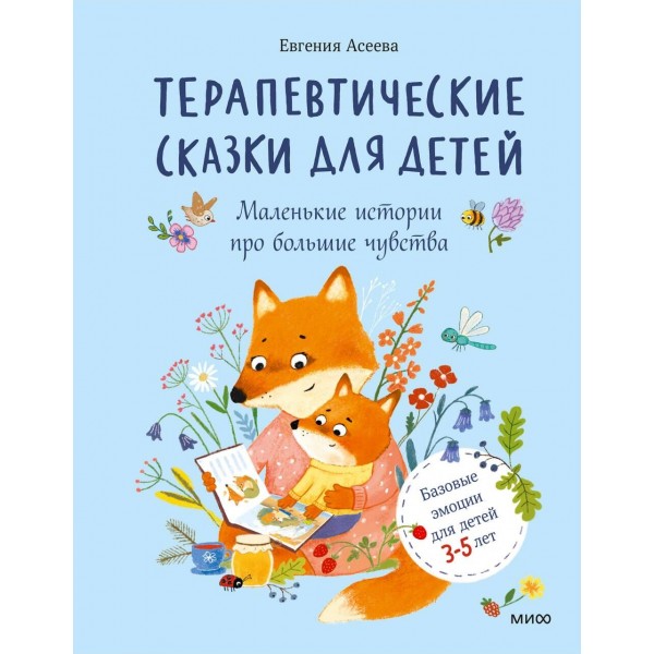 Терапевтические сказки для детей: маленькие истории про большие чувства. Е. Асеева