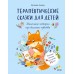 Терапевтические сказки для детей: маленькие истории про большие чувства. Е. Асеева